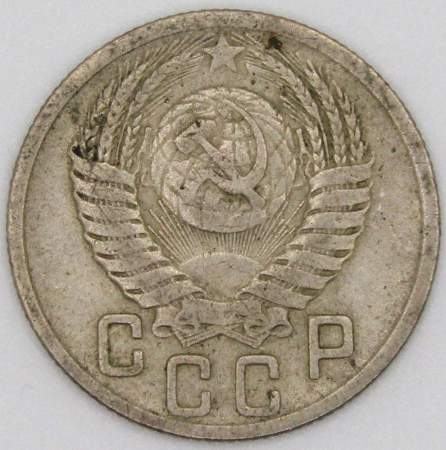 Монета 15 копеек СССР 1950 года﻿