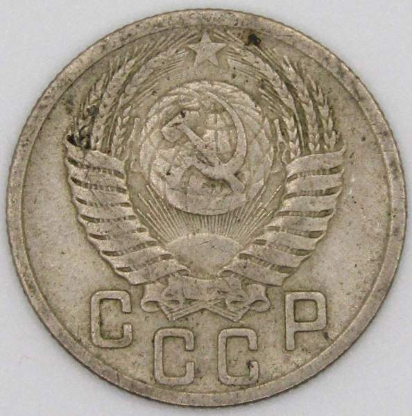 Монета 15 копеек СССР 1950 года﻿