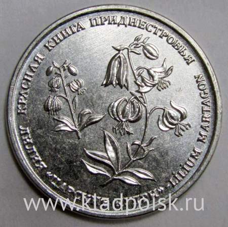 Монета Приднестровье 1 рубль Лилия Царские кудри 2019