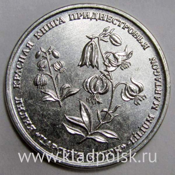 Монета Приднестровье 1 рубль Лилия Царские кудри 2019