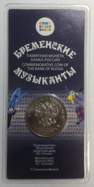 Монета 25 рублей Бременские музыканты 2019, цветная в блистере