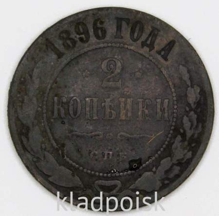 Монета 2 копейки Российской Империи 1896