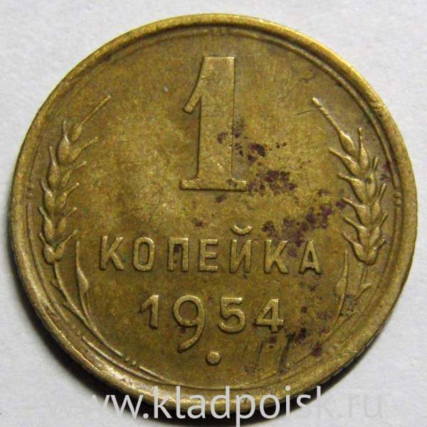 Монета 1 копейка СССР 1954 года﻿