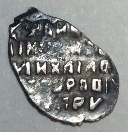 Копейка серебро Михаил Фёдорович (чешуя), 1613-1645 гг. НГ - Новгородский денежный двор, арт 12