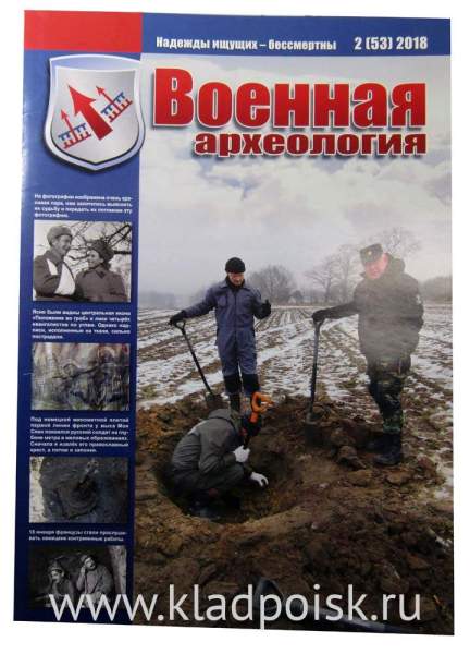 Журнал Военная археология, 2018, №2 Журнал Военная археология, 2018, №2