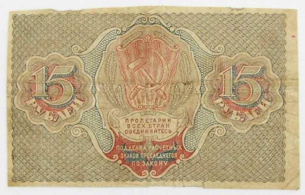Банкнота 15 рублей 1919 РСФСР (арт 2)