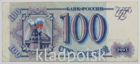 Банкнота 100 рублей 1993 года, арт 3 Банкнота 100 рублей 1993 года, арт 3