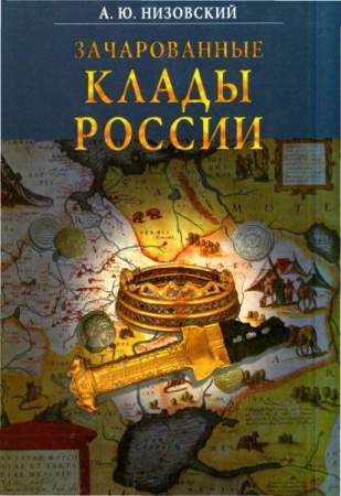 Книга "Зачарованные клады России" 