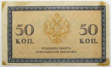 Банкнота 50 копеек 1915 года, Российская Империя