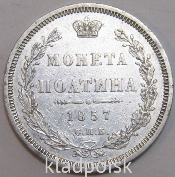 Монета 50 копеек 1857 года (полтина) Российская Империя, Александр II, серебро 868 пробы, СПБ ФБ Монета 50 копеек 1857 года (полтина) Российская Империя, Александр II, серебро 868 пробы, СПБ ФБ
