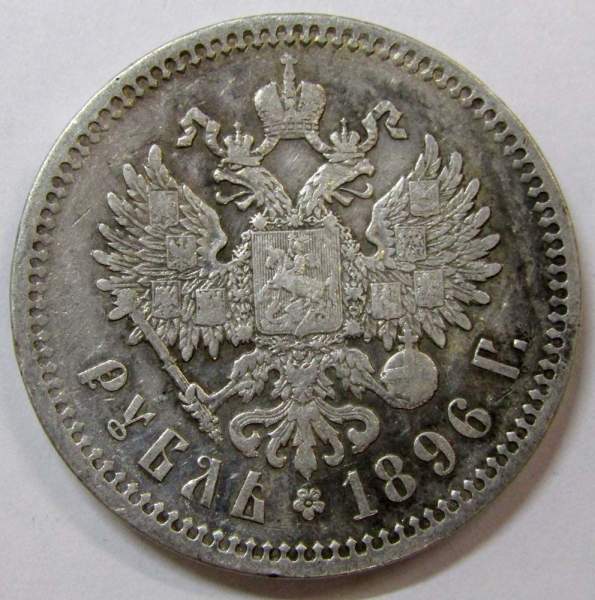 Монета 1 рубль 1896 года Российская Империя, Николай II, серебро 900 пробы, арт 2
