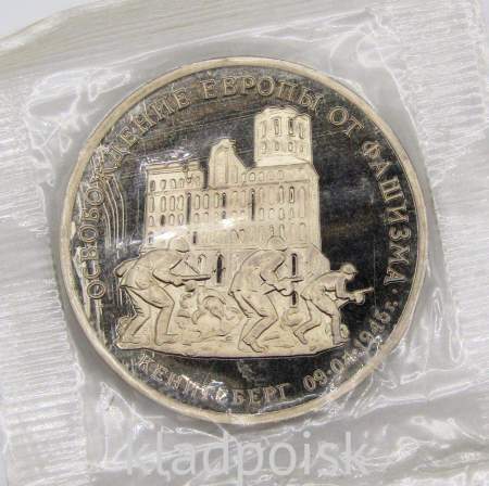 Монета 3 рубля 1995 год «Кенигсберг. Освобождение Европы от фашизма», арт 3