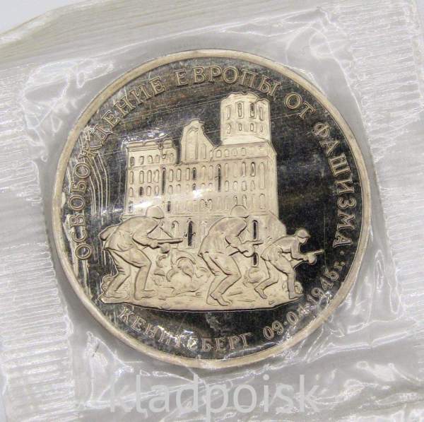 Монета 3 рубля 1995 год «Кенигсберг. Освобождение Европы от фашизма», арт 3 Монета 3 рубля 1995 год «Кенигсберг. Освобождение Европы от фашизма», арт 3