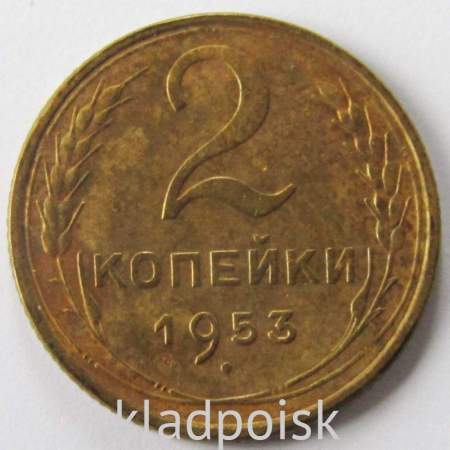 Монета 2 копейки СССР 1953 года﻿, арт 5