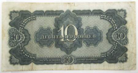 Банкнота СССР 10 червонцев 1937 года, арт 3