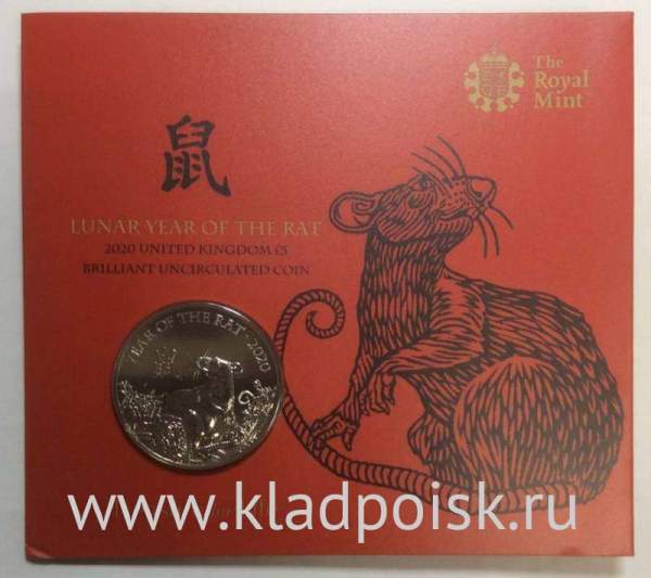 Памятная монета 5 фунтов Великобритании в буклете 2020 год крысы