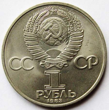 Юбилейная монета 1 рубль 1983 года «165 лет со дня рождения Карла Маркса», арт 2