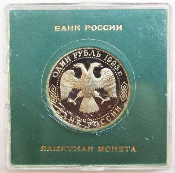 Монета 1 рубль 1993 год «175-летие со дня рождения И.С. Тургенева» ПРУФ в футляре, арт 2