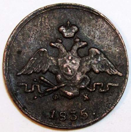 Монета 1 копейка Российской империи 1835 г. ЕМ. Николай I, арт 2