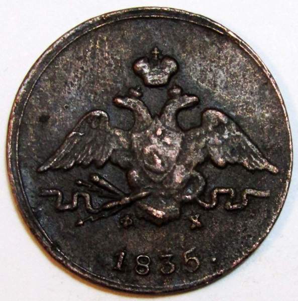 Монета 1 копейка Российской империи 1835 г. ЕМ. Николай I, арт 2 Монета 1 копейка Российской империи 1835 г. ЕМ. Николай I, арт 2