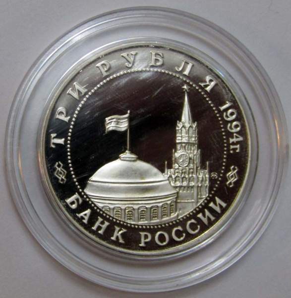 Монета 3 рубля 1994 год «Освобождение советскими войсками Белграда» Монета 3 рубля 1994 год «Освобождение советскими войсками Белграда»