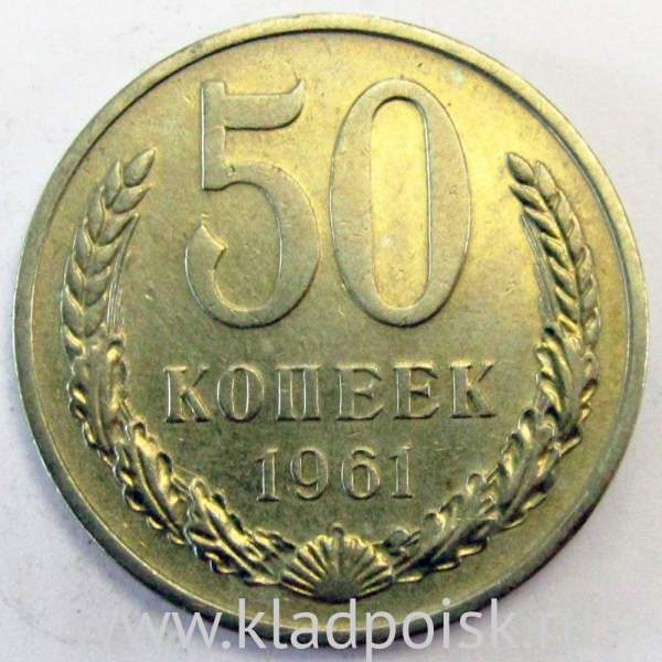 Монета 50 копеек СССР 1961 года, арт 3 Монета 50 копеек СССР 1961 года, арт 3