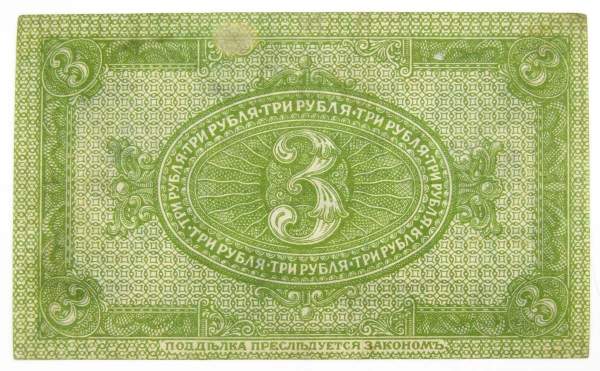 Банкнота казначейский знак сибирского временного правительства 3 рубля 1919 года