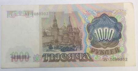Банкнота 1000 рублей СССР 1991 года (арт 5)