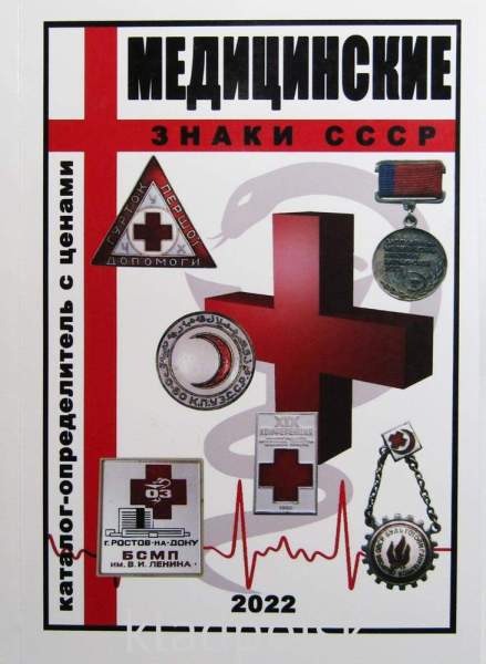 Каталог-определитель с ценами Медицинские знаки СССР Каталог-определитель с ценами Медицинские знаки СССР