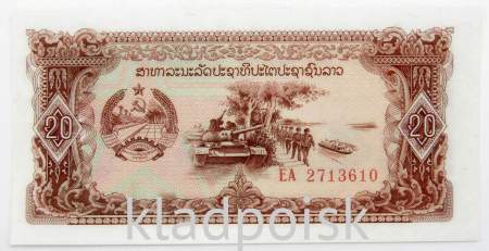 Банкнота Лаос 20 кипов 1979 года