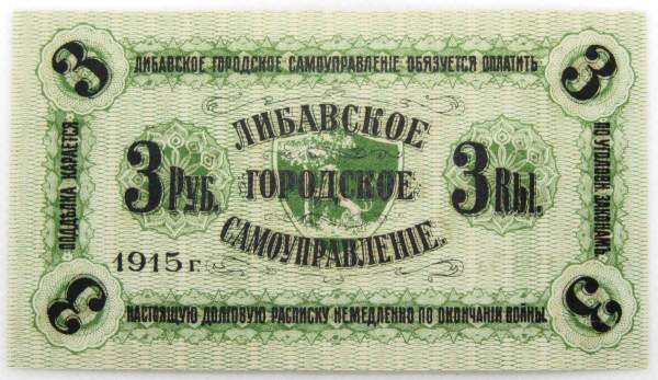 Банкнота 3 рубля 1915 года, Либавское городское самоуправление, Российская Империя