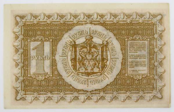 Казначейский знак Временного Сибирского правительства 1918 года номиналом 1 рубль