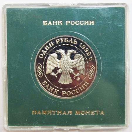 Монета 1 рубль 1992 года «200-летие со дня рождения Н. И. Лобачевского» ПРУФ в футляре, арт 2