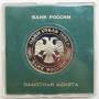 Монета 1 рубль 1992 года «200-летие со дня рождения Н. И. Лобачевского» ПРУФ в футляре, арт 2