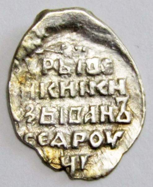 Копейка (чешуя) серебро Иван IV Васильевич Грозный 1533-1584 гг., Псковский денежный двор, СМН, КГ-93, арт 2 Копейка (чешуя) серебро Иван IV Васильевич Грозный 1533-1584 гг., Псковский денежный двор, СМН, КГ-93, арт 2