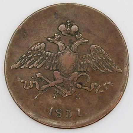 Монета 5 копеек Российской империи 1831 г. ЕМ. Николай I