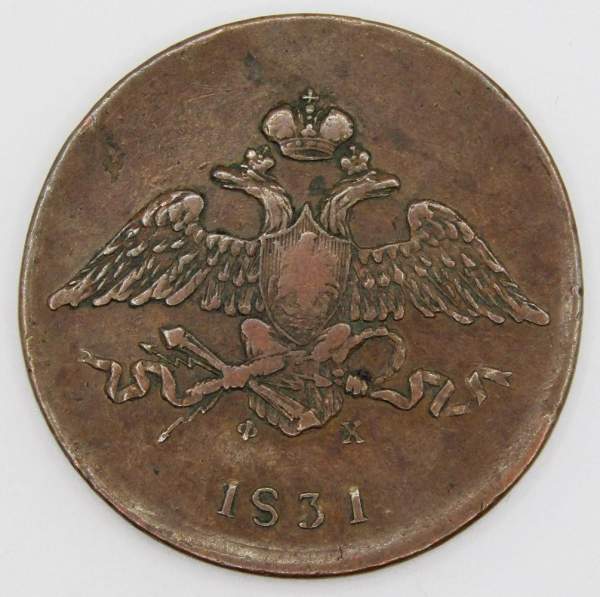 Монета 5 копеек Российской империи 1831 г. ЕМ. Николай I