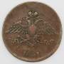 Монета 5 копеек Российской империи 1831 г. ЕМ. Николай I