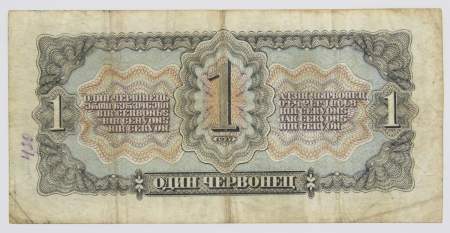 Банкнота СССР 1 червонец 1937 года, арт 3