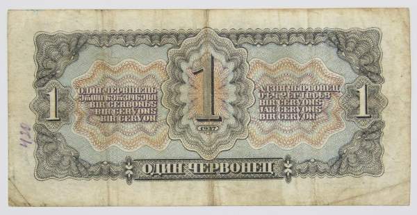Банкнота СССР 1 червонец 1937 года, арт 3 Банкнота СССР 1 червонец 1937 года, арт 3