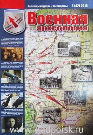 Журнал Военная археология, 2016, №3
