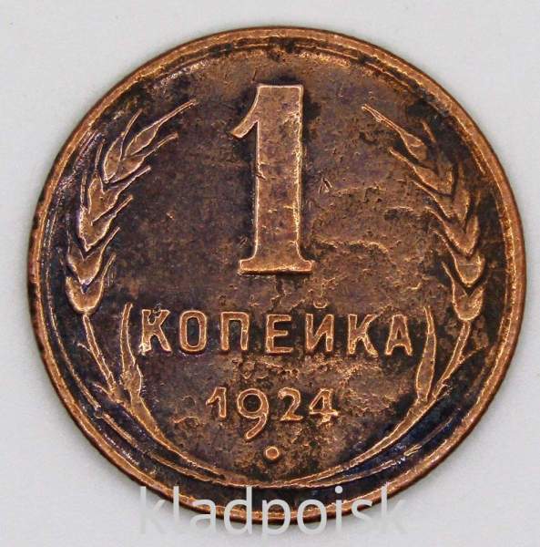 Монета 1 копейка СССР 1924 года﻿, арт 5