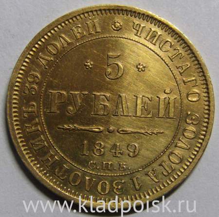 Монета 5 рублей Российской Империи Николай I, 1849 СПБ АГ, золото