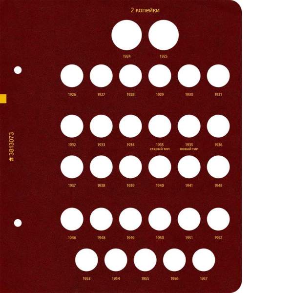 Альбом для монет РСФСР, СССР регулярного выпуска с 1921 по 1957 год. Группировка по номиналам. Том 1