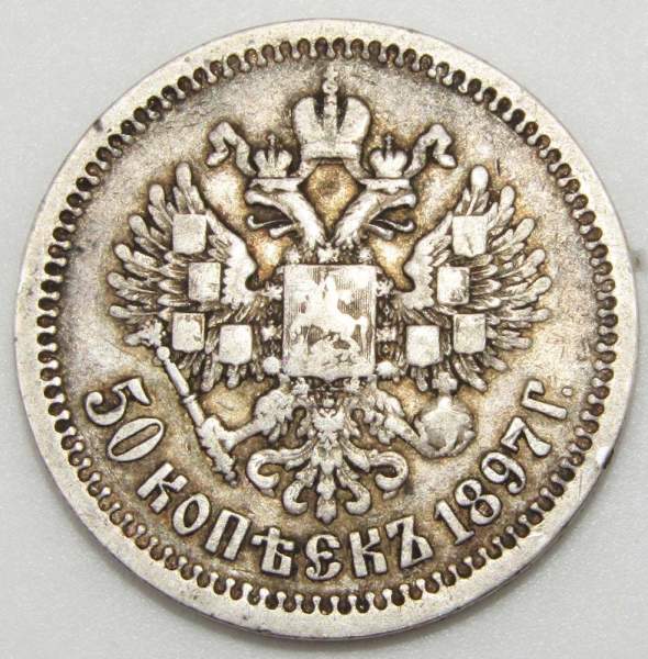 Монета 50 копеек 1897 года (полтина) Российская Империя, Николай II, серебро 900 пробы (*)