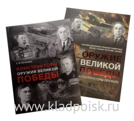 Альбом для монет с блистерами + книга Конструкторы оружия Великой Победы
