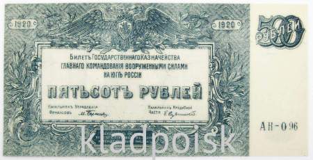 Билет государственного казначейства 500 рублей 1920 года - Вооруженные силы на Юге России, Генерал Врангель, арт 3