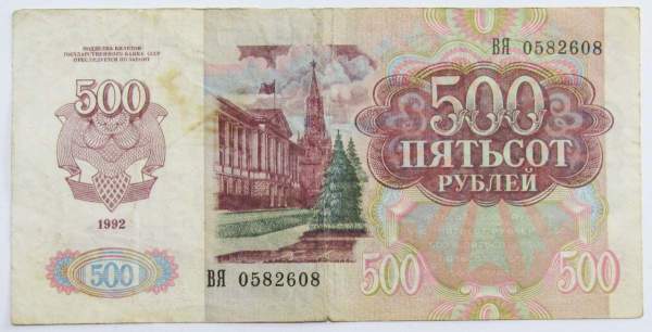 Банкнота 500 рублей СССР 1992 года Банкнота 500 рублей СССР 1992 года