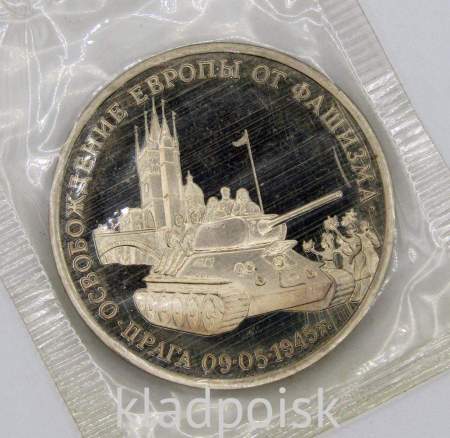 Монета 3 рубля 1995 год «Прага. Освобождение Европы от фашизма», арт 6