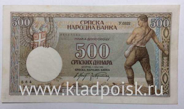Банкнота 500 динаров 1942 года. Сербия, Германская оккупация